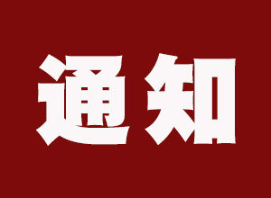 大慶關(guān)于收看系列專題紀(jì)錄片《加油!新時代》的通知